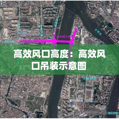 高效風(fēng)口高度：高效風(fēng)口吊裝示意圖 