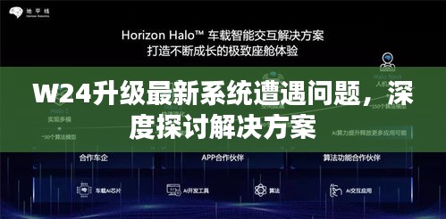 W24升級(jí)最新系統(tǒng)遭遇問題，深度探討解決方案