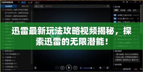 迅雷最新玩法攻略視頻揭秘，探索迅雷的無(wú)限潛能！