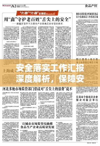 安全落實工作匯報深度解析，保障安全，筑牢防線