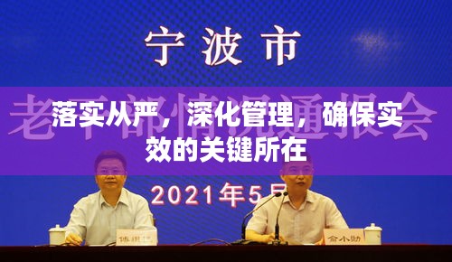 落實(shí)從嚴(yán)，深化管理，確保實(shí)效的關(guān)鍵所在