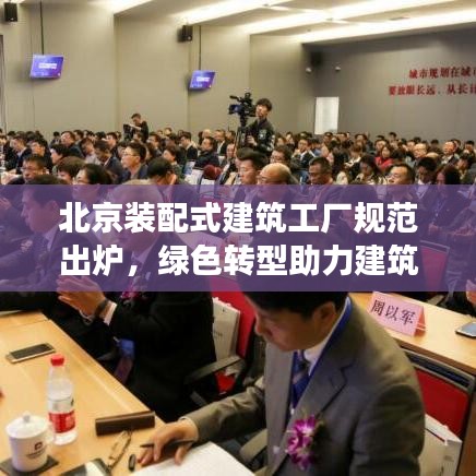 北京裝配式建筑工廠規(guī)范出爐，綠色轉(zhuǎn)型助力建筑行業(yè)騰飛發(fā)展