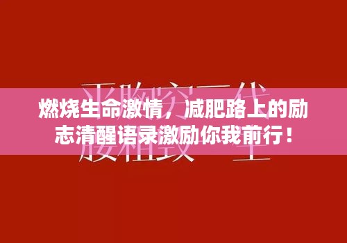 燃燒生命激情，減肥路上的勵志清醒語錄激勵你我前行！