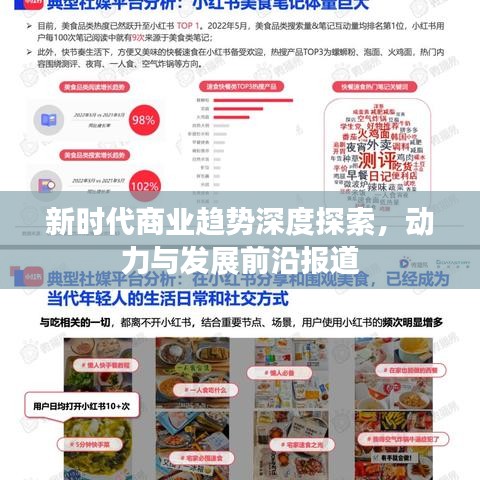 新時(shí)代商業(yè)趨勢(shì)深度探索，動(dòng)力與發(fā)展前沿報(bào)道