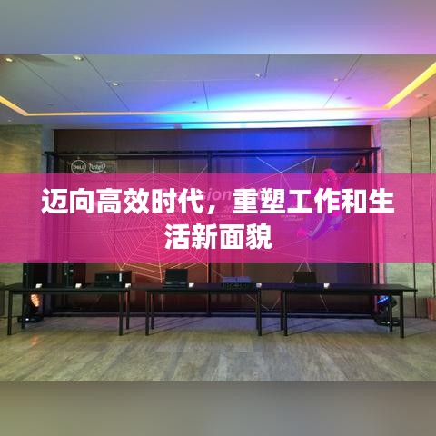 邁向高效時代，重塑工作和生活新面貌
