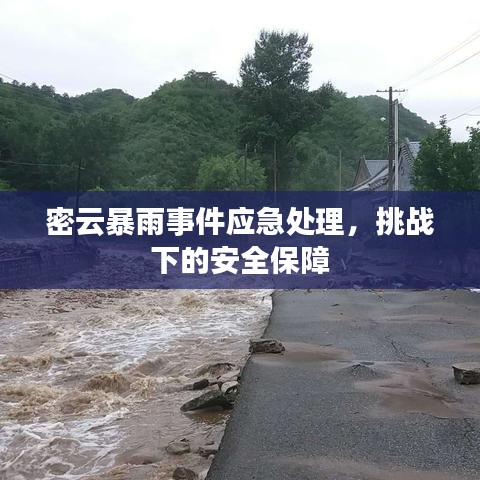 密云暴雨事件應(yīng)急處理，挑戰(zhàn)下的安全保障