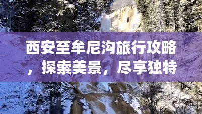 西安至牟尼溝旅行攻略，探索美景，盡享獨(dú)特風(fēng)光！