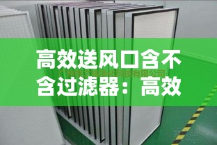 高效送風(fēng)口含不含過濾器：高效送風(fēng)口需要保溫嗎 