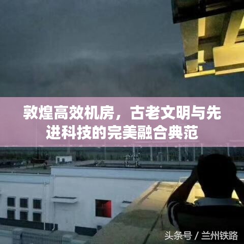 敦煌高效機房，古老文明與先進科技的完美融合典范