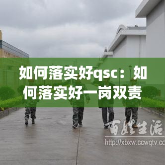 如何落實好qsc：如何落實好一崗雙責(zé) 