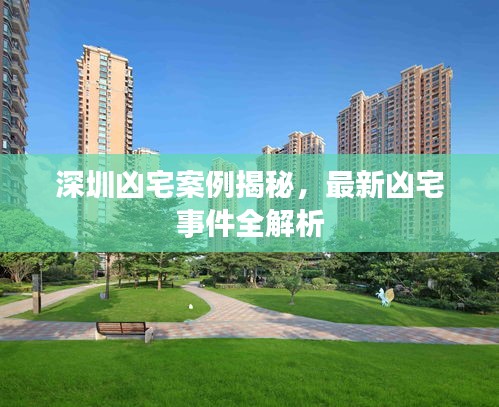 深圳兇宅案例揭秘，最新兇宅事件全解析