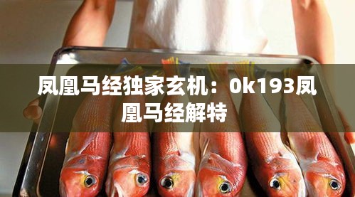 鳳凰馬經(jīng)獨家玄機(jī)：0k193鳳凰馬經(jīng)解特 