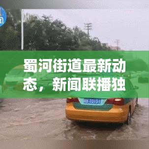 蜀河街道最新動(dòng)態(tài)，新聞聯(lián)播獨(dú)家報(bào)道