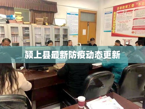潁上縣最新防疫動態(tài)更新