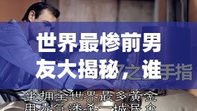 世界最慘前男友大揭秘，誰是最悲劇的前任TOP榜單？
