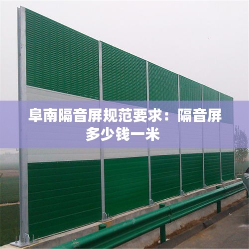 阜南隔音屏規(guī)范要求：隔音屏多少錢一米 