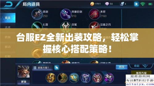 臺(tái)服EZ全新出裝攻略，輕松掌握核心搭配策略！