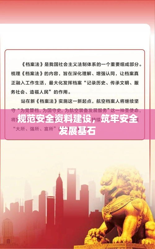 規(guī)范安全資料建設，筑牢安全發(fā)展基石