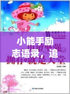 小能手勵(lì)志語(yǔ)錄，追夢(mèng)勇氣與智慧并存