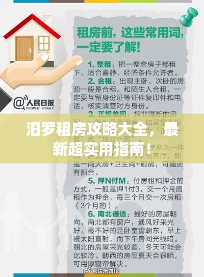 汨羅租房攻略大全，最新超實用指南！