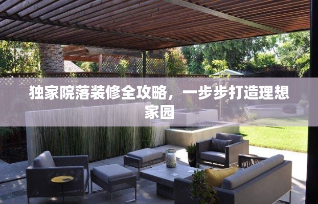 獨(dú)家院落裝修全攻略，一步步打造理想家園