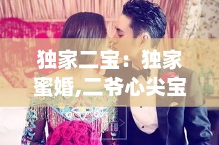 獨(dú)家二寶：獨(dú)家蜜婚,二爺心尖寶免費(fèi)閱讀 