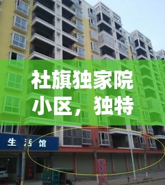 社旗獨(dú)家院小區(qū)，獨(dú)特魅力與社區(qū)風(fēng)采探秘