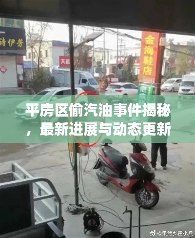 平房區(qū)偷汽油事件揭秘，最新進展與動態(tài)更新