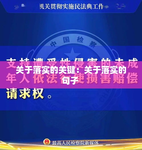 關(guān)于落實的關(guān)鍵：關(guān)于落實的句子 