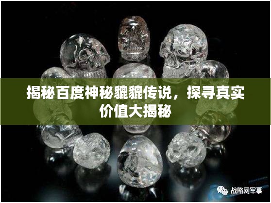 揭秘百度神秘貔貔傳說(shuō)，探尋真實(shí)價(jià)值大揭秘