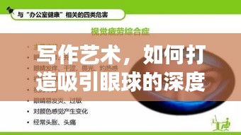 寫(xiě)作藝術(shù)，如何打造吸引眼球的深度報(bào)道標(biāo)題