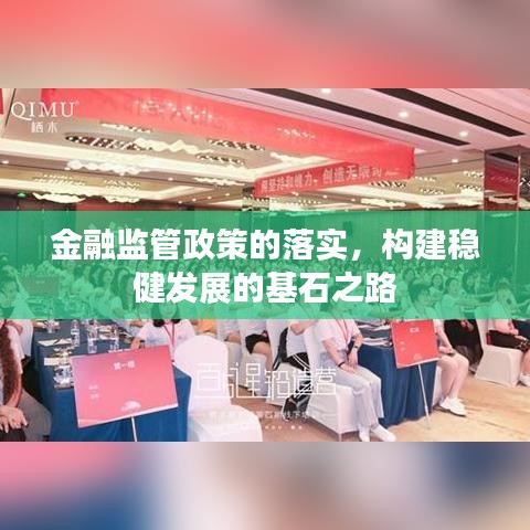 金融監(jiān)管政策的落實(shí)，構(gòu)建穩(wěn)健發(fā)展的基石之路