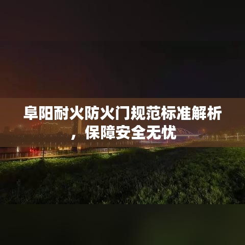 阜陽(yáng)耐火防火門規(guī)范標(biāo)準(zhǔn)解析，保障安全無(wú)憂