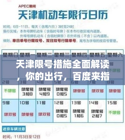 天津限號(hào)措施全面解讀，你的出行，百度來(lái)指引！