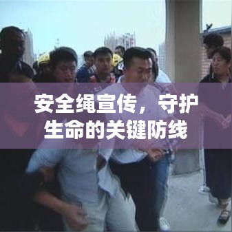 安全繩宣傳，守護生命的關鍵防線