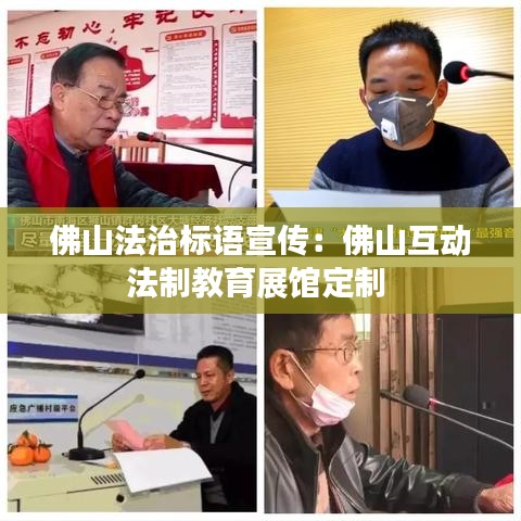 佛山法治標(biāo)語宣傳：佛山互動(dòng)法制教育展館定制 