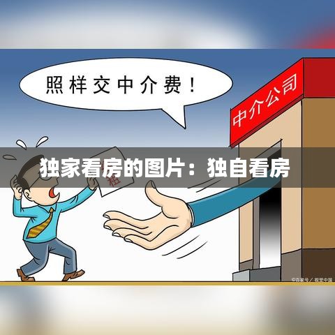 獨(dú)家看房的圖片：獨(dú)自看房 