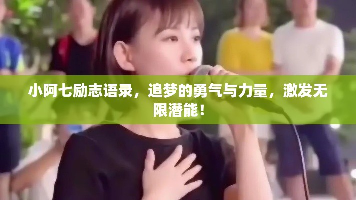 小阿七勵志語錄，追夢的勇氣與力量，激發(fā)無限潛能！