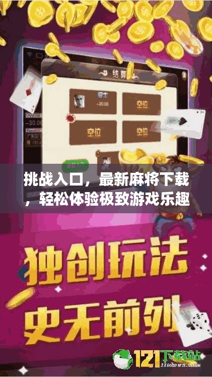 挑戰(zhàn)入口，最新麻將下載，輕松體驗極致游戲樂趣！