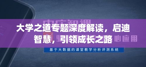 大學之道專題深度解讀，啟迪智慧，引領成長之路