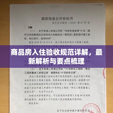 商品房入住驗收規(guī)范詳解，最新解析與要點梳理