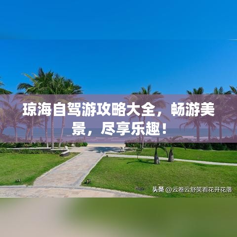 瓊海自駕游攻略大全，暢游美景，盡享樂趣！