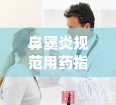 鼻竇炎規(guī)范用藥指南，掌握治療鼻竇炎的正確用藥之道！