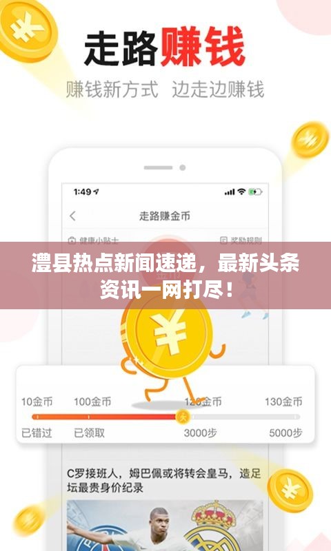 澧縣熱點(diǎn)新聞速遞，最新頭條資訊一網(wǎng)打盡！