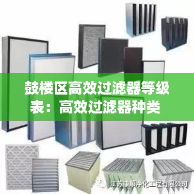 鼓樓區(qū)高效過濾器等級(jí)表：高效過濾器種類 