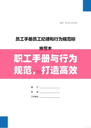 職工手冊與行為規(guī)范，打造高效工作環(huán)境的必備指南
