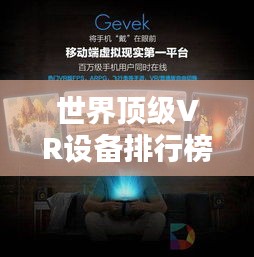 世界頂級(jí)VR設(shè)備排行榜，最新排名一網(wǎng)打盡！