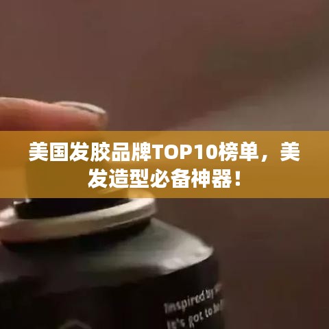 美國發(fā)膠品牌TOP10榜單，美發(fā)造型必備神器！