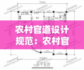 農(nóng)村官道設(shè)計規(guī)范：農(nóng)村官材樣子尺寸 