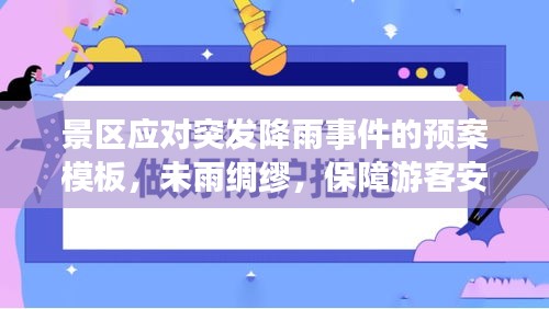 景區(qū)應(yīng)對(duì)突發(fā)降雨事件的預(yù)案模板，未雨綢繆，保障游客安全